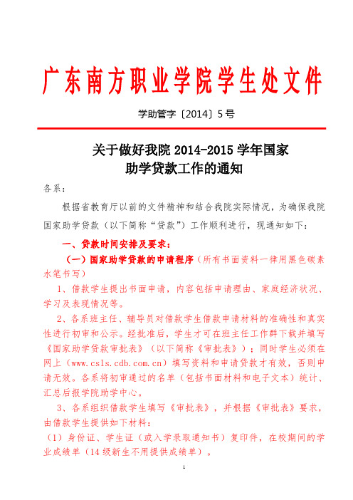 关于做好我院2014-2015学年国家助学贷款工作的通知。2014.9.10