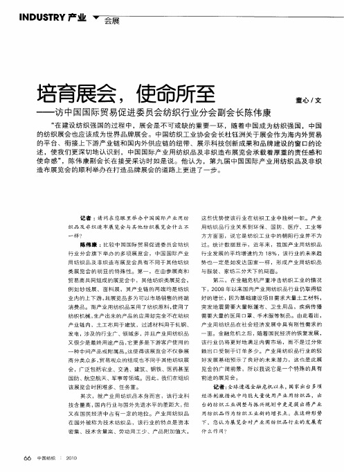 培育展会,使命所至——访中国国际贸易促进委员会纺织行业分会副会长陈伟康