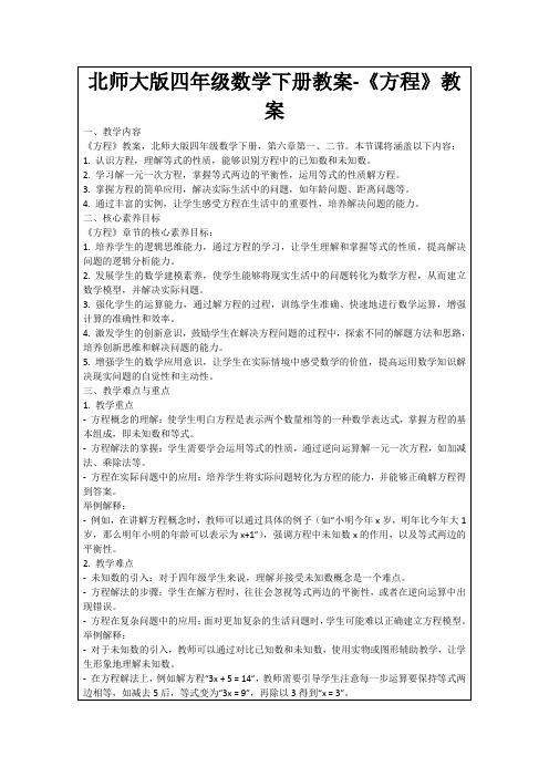 北师大版四年级数学下册教案-《方程》教案