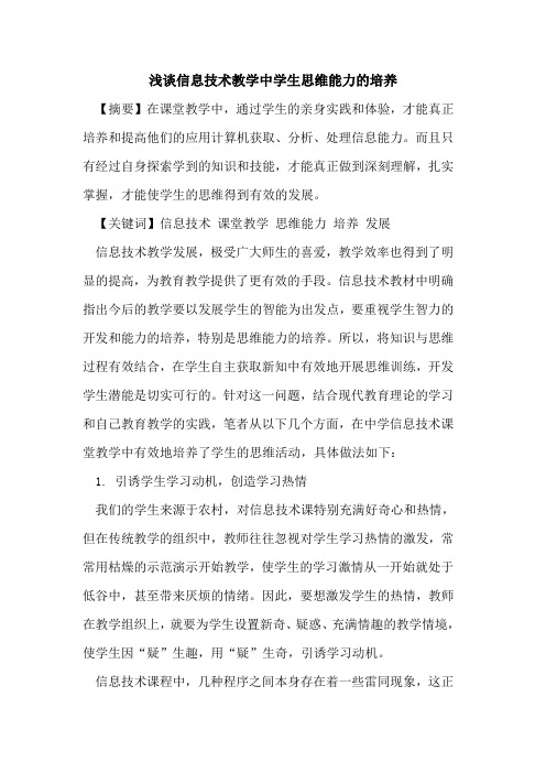 信息技术教学中学生思维能力的培养