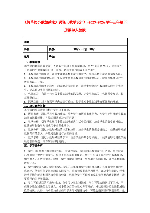 《简单的小数加减法》说课(教学设计)-2023-2024学年三年级下册数学人教版