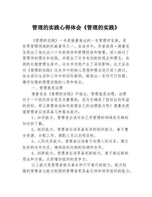 管理的实践心得体会《管理的实践》