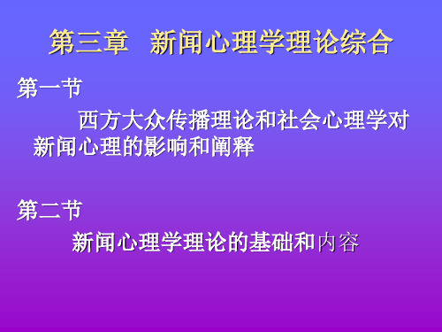 新闻心理学课件PPT3新闻心理学理论综合