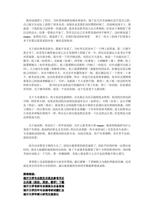 南开大学考研会计初复试经验