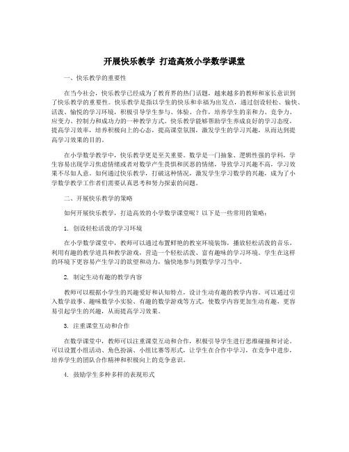 开展快乐教学 打造高效小学数学课堂