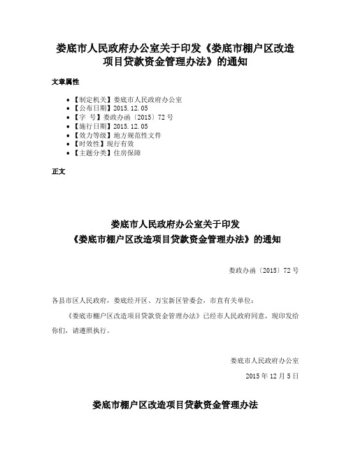 娄底市人民政府办公室关于印发《娄底市棚户区改造项目贷款资金管理办法》的通知