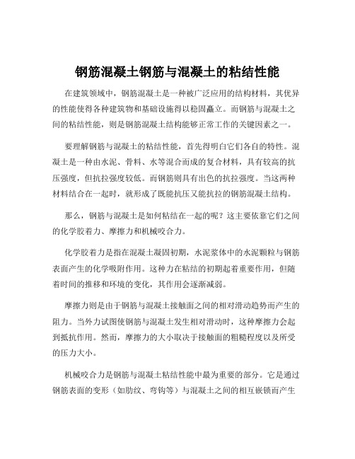 钢筋混凝土钢筋与混凝土的粘结性能