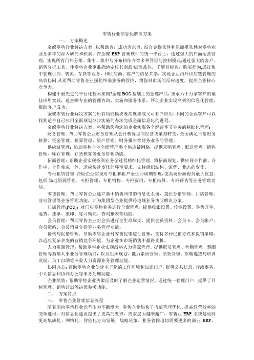 零售行业信息化解决方案