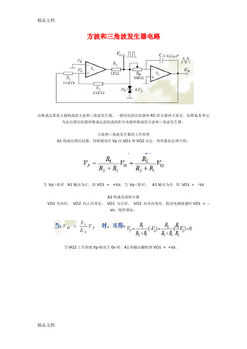 (整理)方波和三角波发生器电路