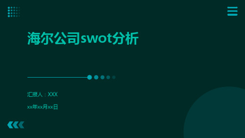 海尔公司swot分析