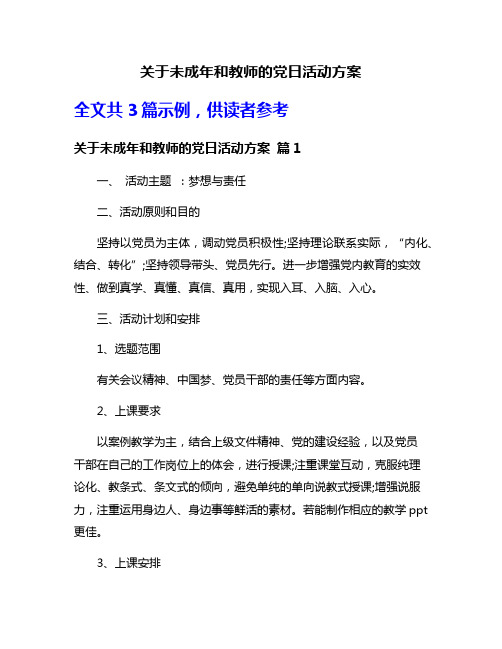 关于未成年和教师的党日活动方案