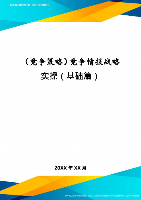 (竞争策略)竞争情报战略实操(基础篇)