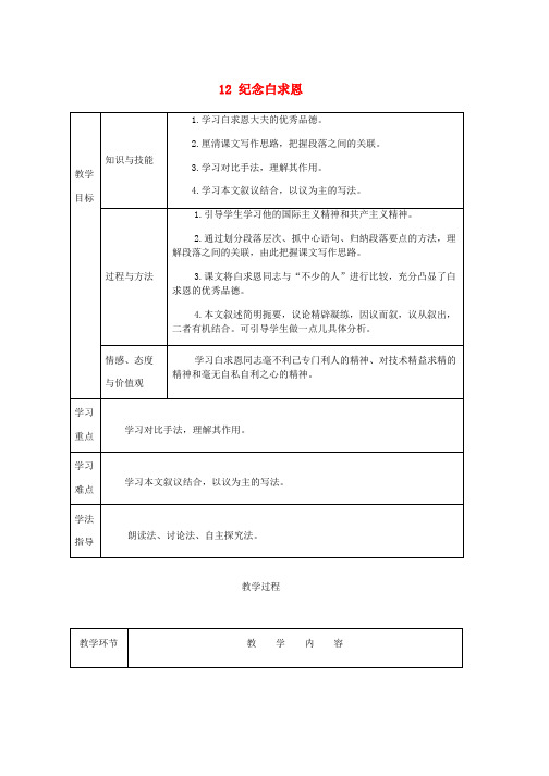 人教版七年级语文上册第四单元12纪念白求恩教案(2)