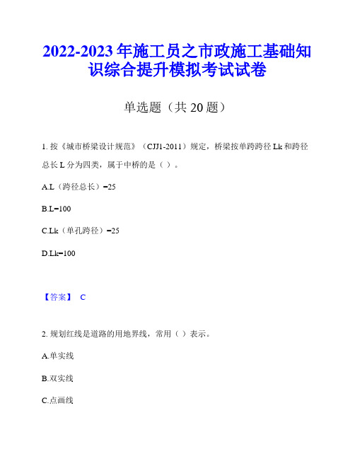 2022-2023年施工员之市政施工基础知识综合提升模拟考试试卷