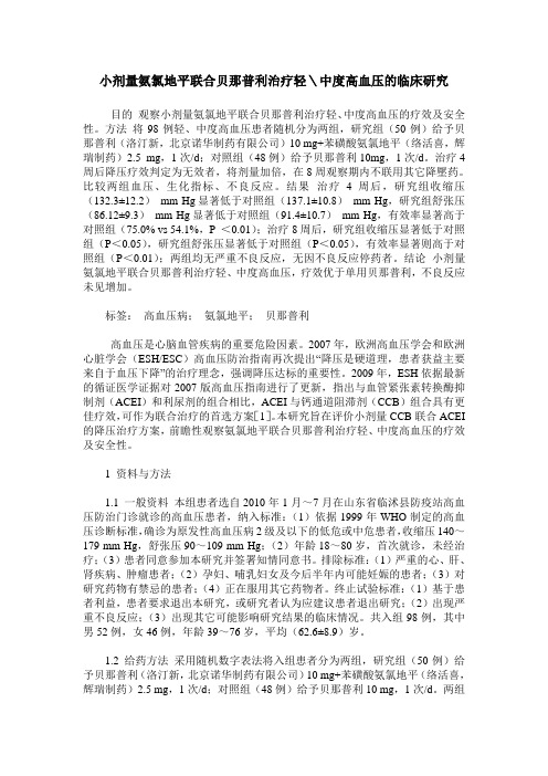 小剂量氨氯地平联合贝那普利治疗轻＼中度高血压的临床研究