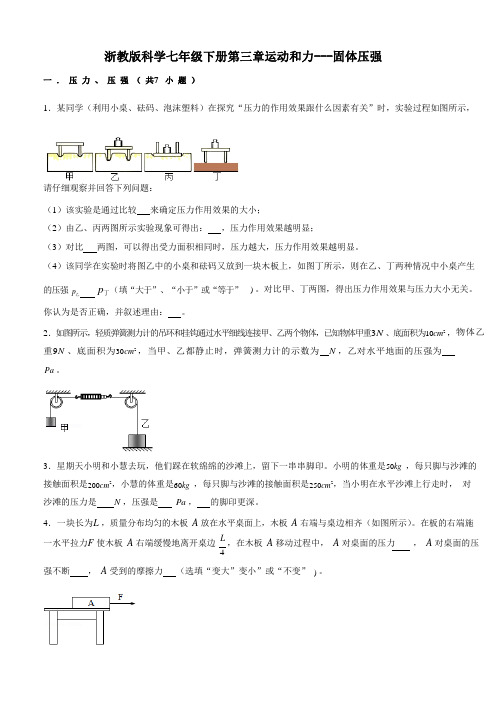 2020—2021学年浙教版七年级下学期科学第三章：运动和力---固体压强