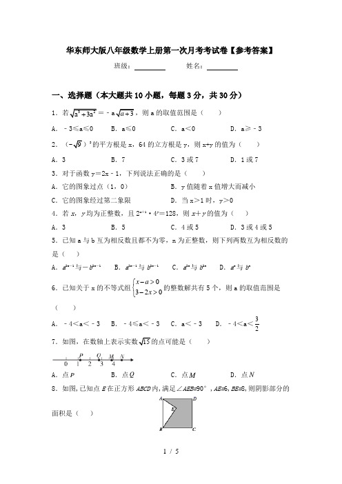 华东师大版八年级数学上册第一次月考考试卷【参考答案】