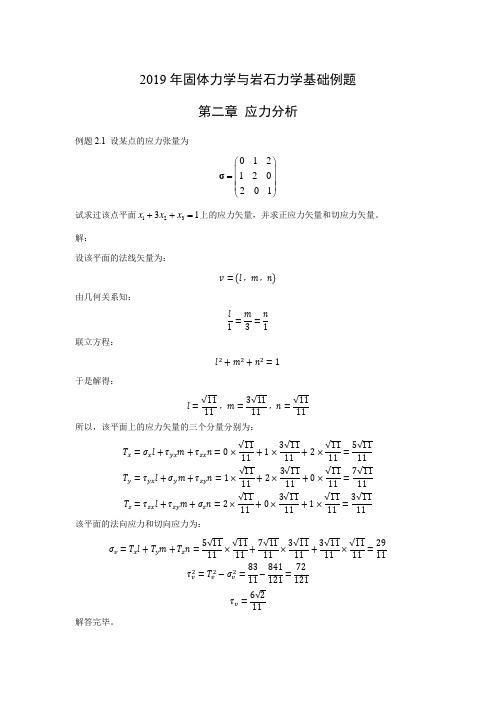 第二章-应力分析-例题-东北大学课件