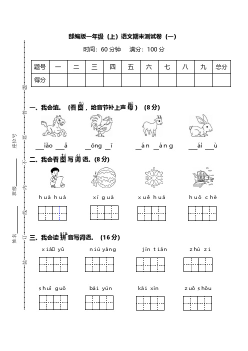 【名校密卷】部编版语文一年级上册期末测试卷(一)及答案_PDF压缩