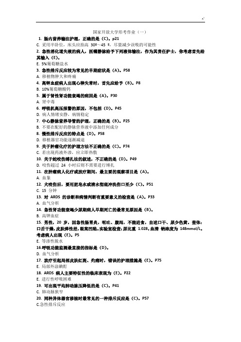 电大外科护理学形考任务全部标准答案