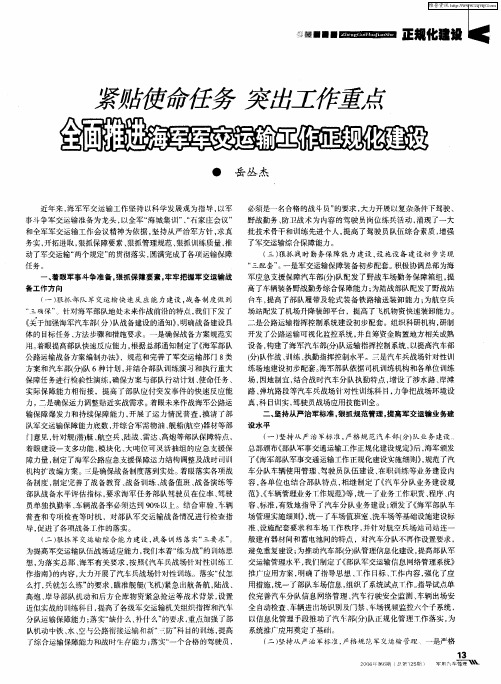 紧贴使命任务 突出工作重点 全面推进海军军交运输工作正规化建设