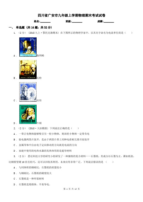 四川省广安市九年级上学期物理期末考试试卷