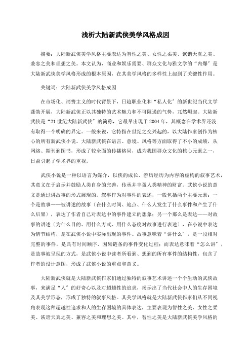 浅析大陆新武侠美学风格成因