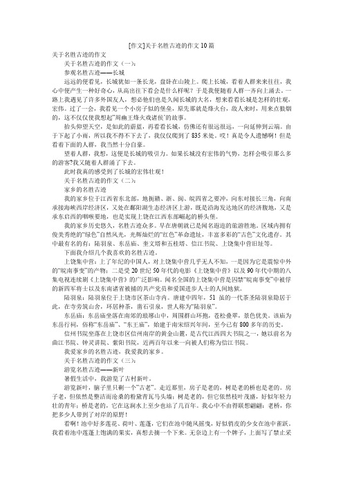 [作文]关于名胜古迹的作文10篇