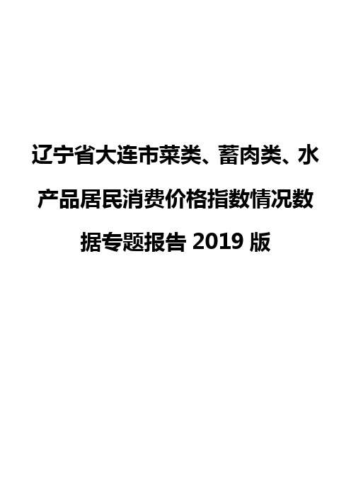 辽宁省大连市菜类、蓄肉类、水产品居民消费价格指数情况数据专题报告2019版