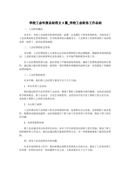 学校工会年度总结范文3篇_学校工会财务工作总结