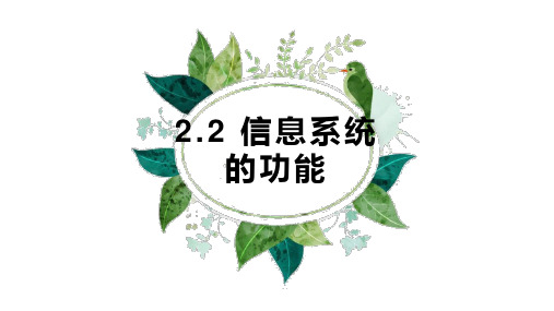 2.2信息系统的功能0