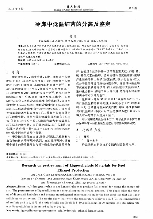 冷库中低温细菌的分离及鉴定