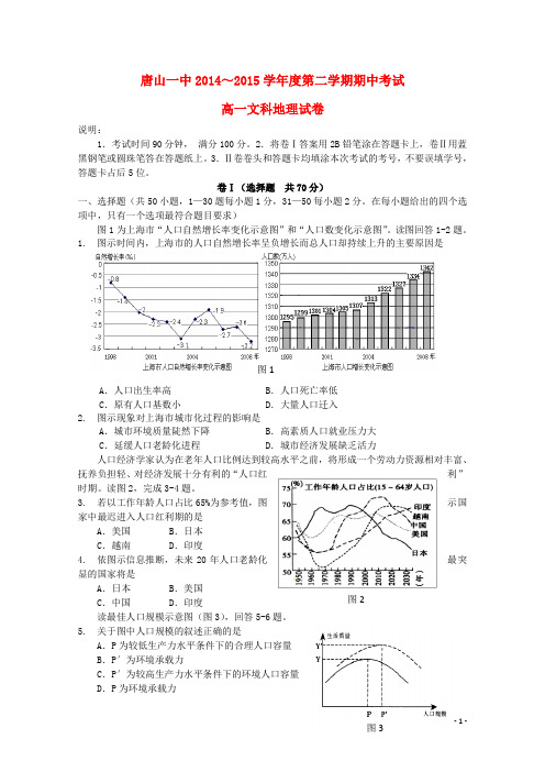 河北省唐山一中高一地理下学期期中试题 文