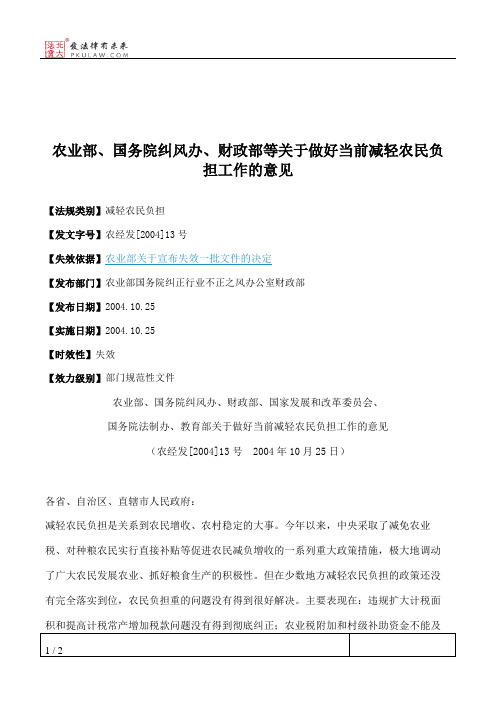 农业部、国务院纠风办、财政部等关于做好当前减轻农民负担工作的意见