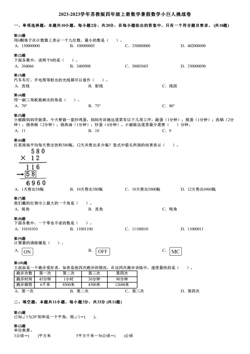 2023-2023学年苏教版四年级上册数学暑假数学小巨人挑战卷