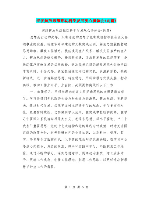 继续解放思想推动科学发展观心得体会(两篇)(最新篇)