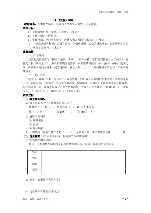 【精品】新编语文(人教版九下)导学案:14-《变脸》