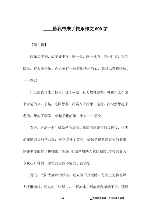 ____给我带来了快乐作文600字