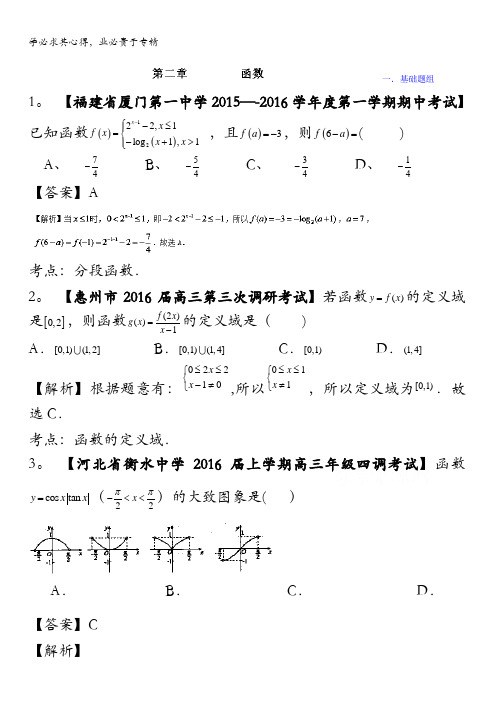 决胜2016年高考全国名校试题数学(理)分项汇编(新课标Ⅰ特刊)专题02 函数(第03期) 含解析