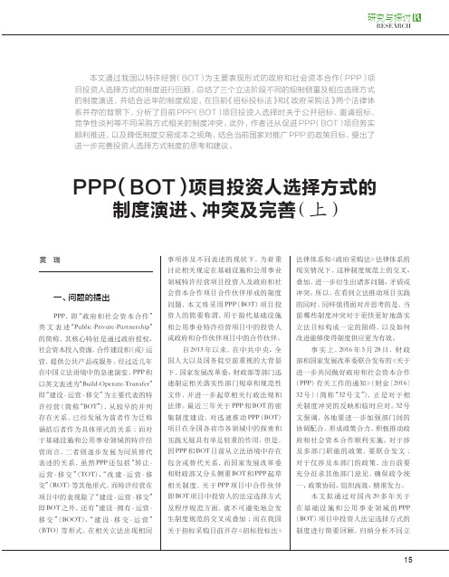 PPP(BOT)项目投资人选择方式的制度演进、冲突及完善(上)