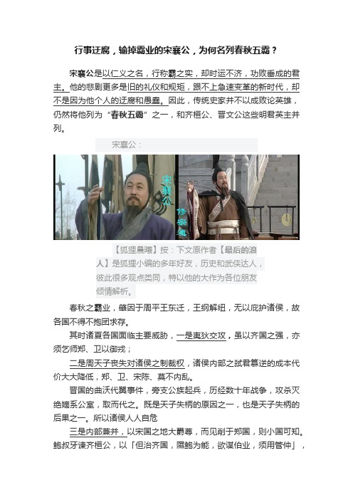 行事迂腐，输掉霸业的宋襄公，为何名列春秋五霸？