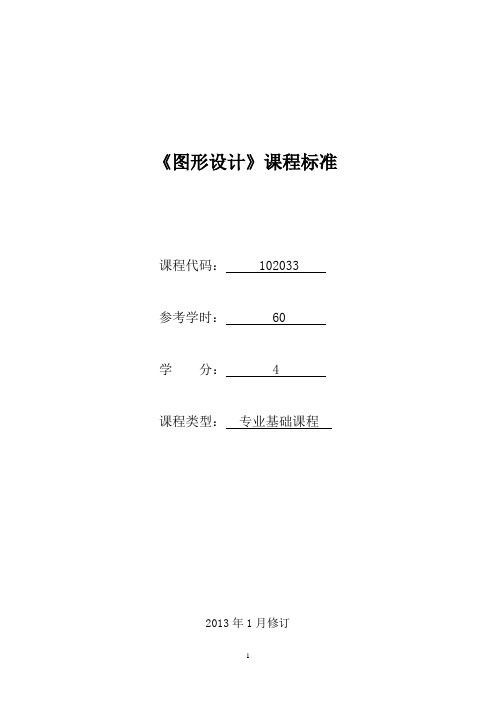 102033《图形设计》课程标准(已审核)