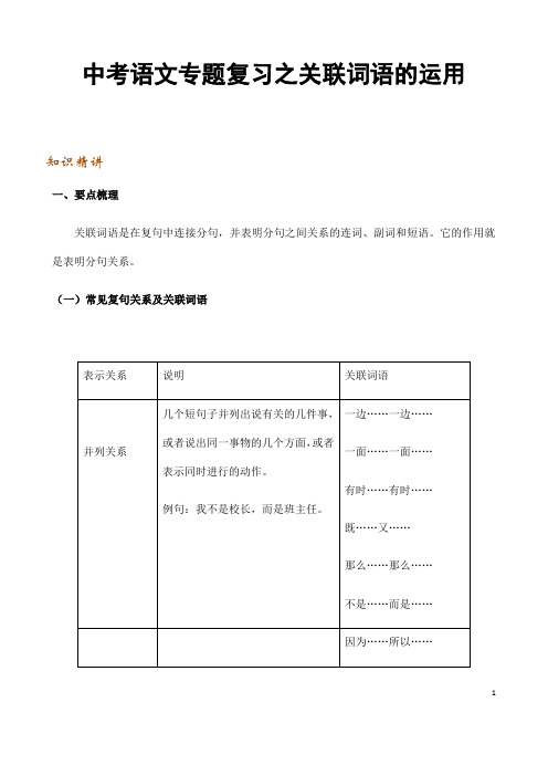 (名师整理)最新语文中考《关联词语的运用专题》精讲精练(含答案解析)