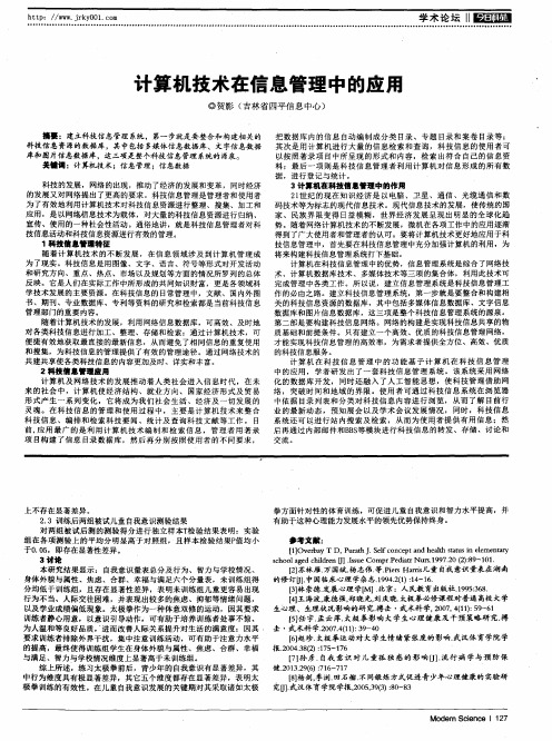 计算机技术在信息管理中的应用