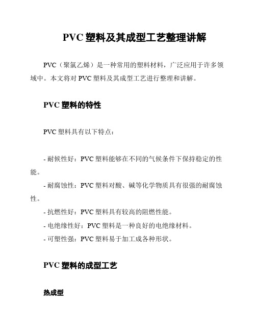 PVC塑料及其成型工艺整理讲解