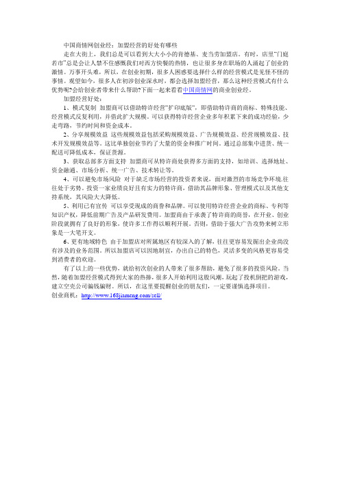 加盟经营的好处有哪些