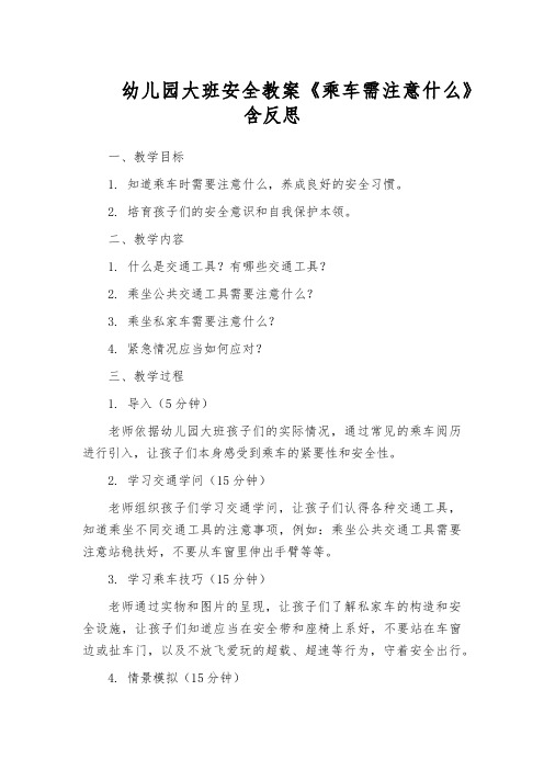 幼儿园大班安全教案《乘车需注意什么》含反思