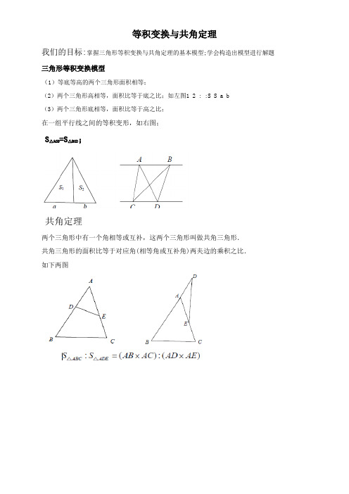 小学奥数几何篇 五大模型——等积变换和共角定理(附答案)