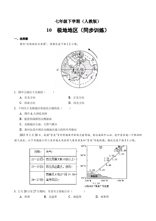 人教版七年级地理下册第十章《极地地区》练习题【含答案】+优秀教案