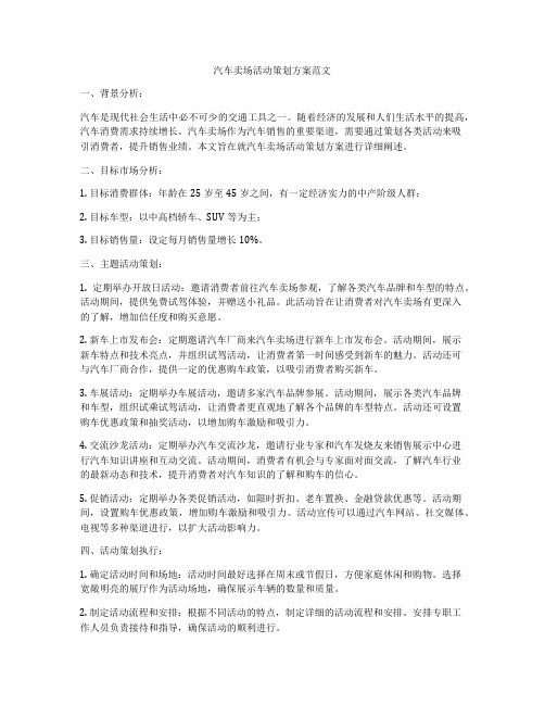 汽车卖场活动策划方案范文